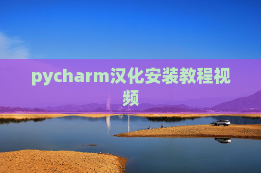 pycharm汉化安装教程视频